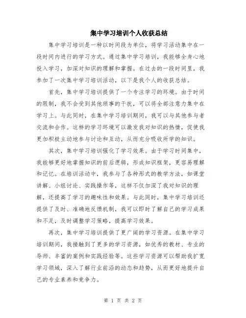 集中学习培训个人收获总结