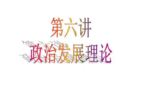 政治发展理论