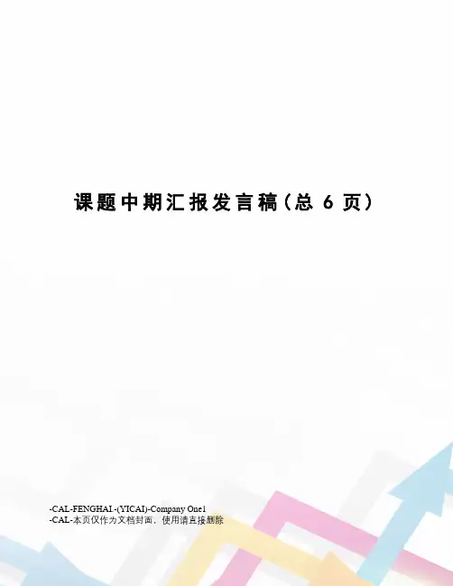 课题中期汇报发言稿