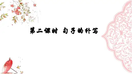 句子的补写