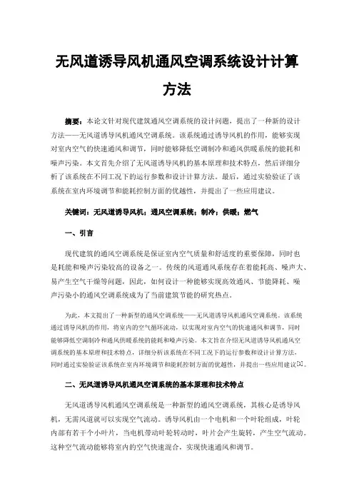 无风道诱导风机通风空调系统设计计算方法