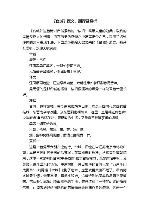 《台城》原文、翻译及赏析