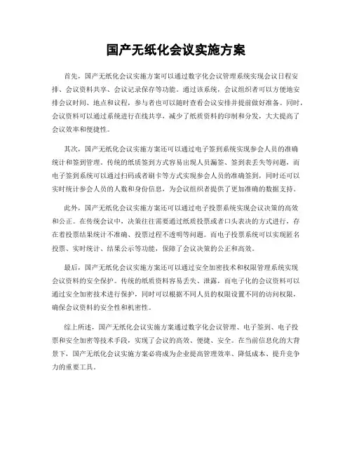国产无纸化会议实施方案