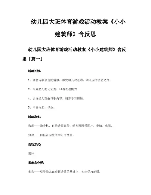 幼儿园大班体育游戏活动教案《小小建筑师》含反思