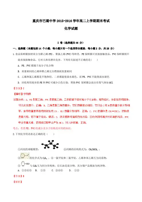 【全国百强校】重庆市巴蜀中学2015-2016学年高二上学期期末考试化学试题解析(解析版)