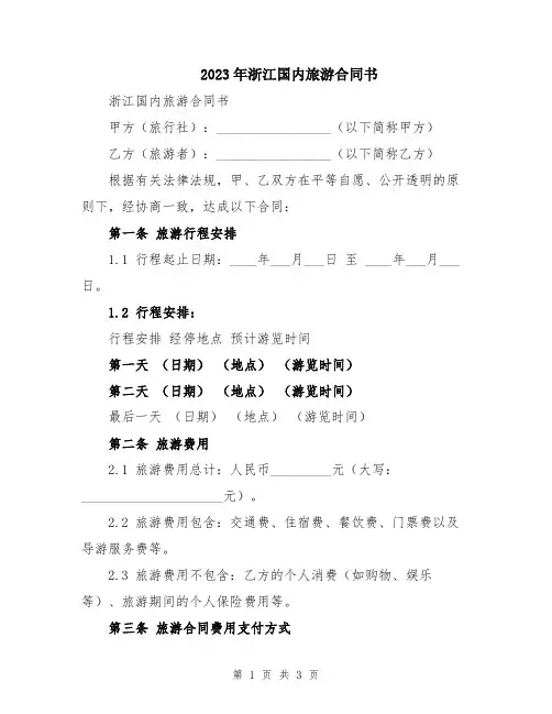 2023年浙江国内旅游合同书