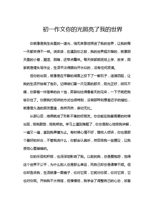 初一作文你的光照亮了我的世界