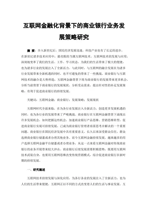 互联网金融化背景下的商业银行业务发展策略研究