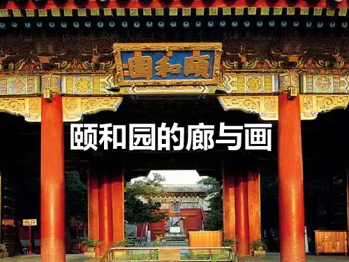 《颐和园的廊与画》ppt课件