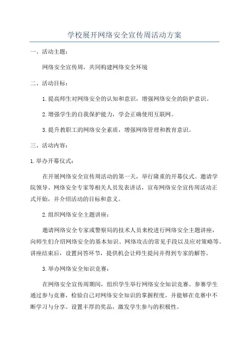 学校展开网络安全宣传周活动方案