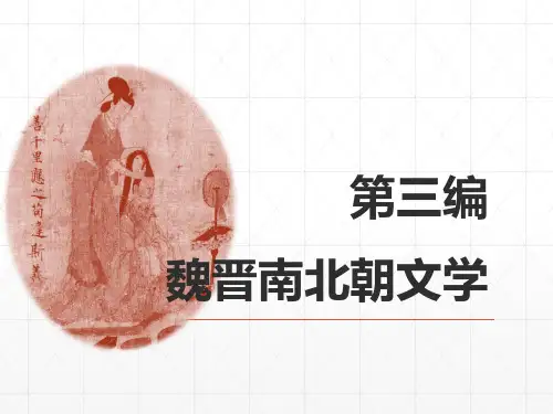 马工程 中国古代文学史(第二版)上册第三编魏晋南北朝文学全套PPT课件 50109