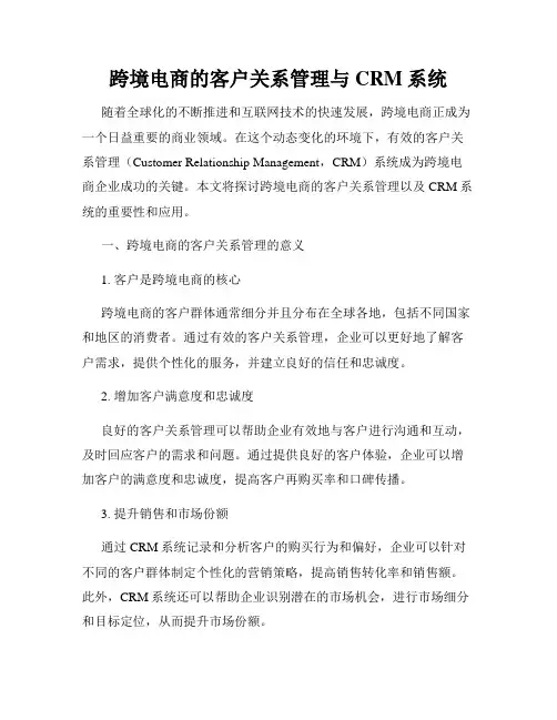 跨境电商的客户关系管理与CRM系统