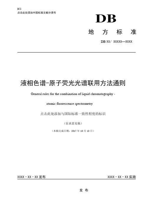 液相色谱-原子荧光光谱联用方法通则征求意见稿-中国广州分析