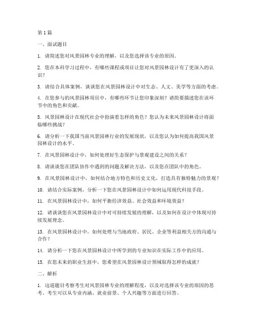东林风景园林面试题目(3篇)