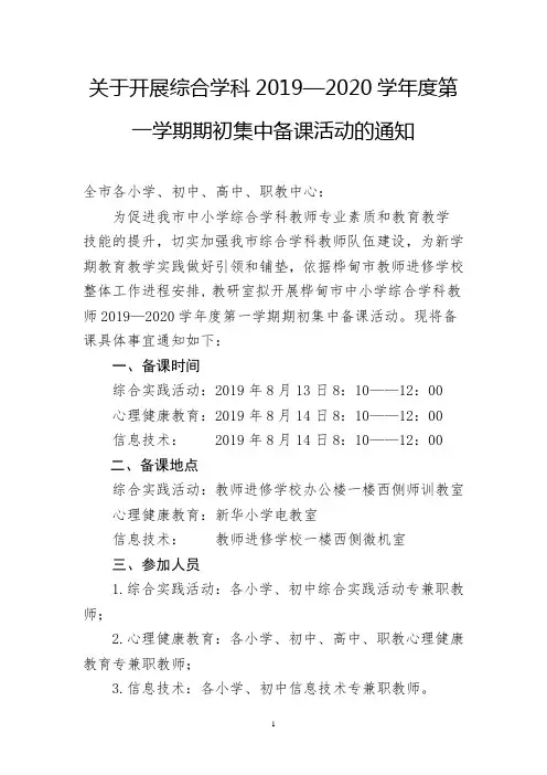 关于开展综合学科2019—2020学年度第一学期期初集中备课