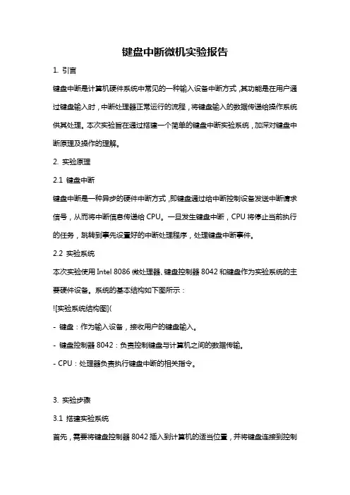 键盘中断微机实验报告