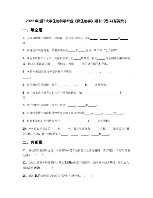 2022年浙江大学生物科学专业《微生物学》期末试卷A(有答案)