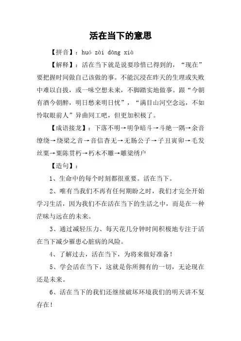 活在当下的意思