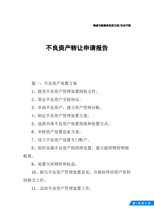 不良资产转让申请报告
