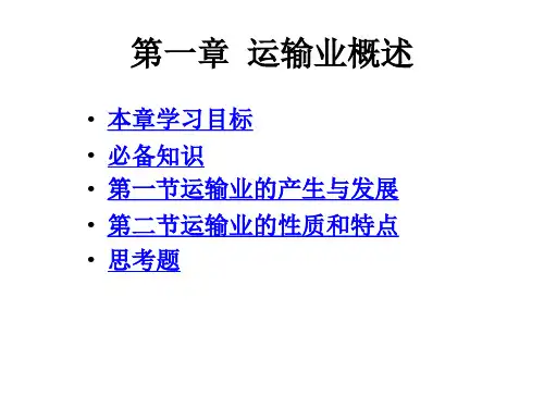 教学配套课件：国际货运与物流管理