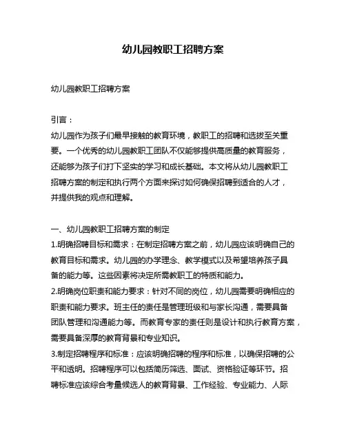 幼儿园教职工招聘方案