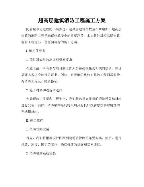 超高层建筑消防工程施工方案