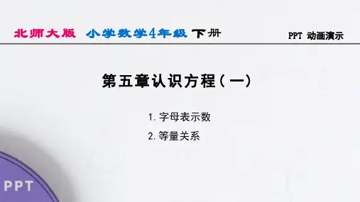 北师大版四年级下册数学认识方程(一)(课件)