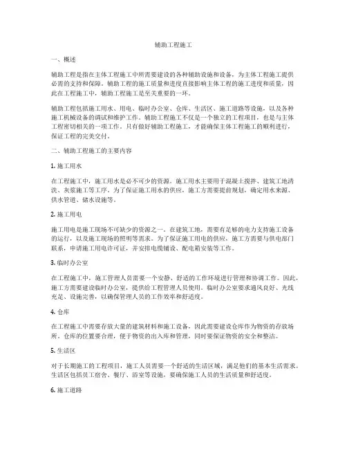 辅助工程施工