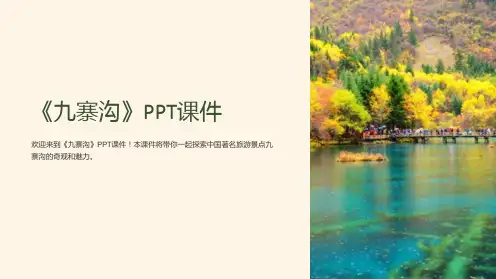 《九寨沟》课件