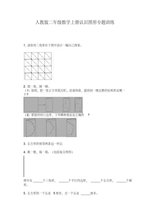 人教版二年级数学上册认识图形专题训练【2020年最新】