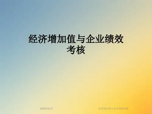 经济增加值与企业绩效考核