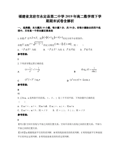 福建省龙岩市永定县第二中学2019年高二数学理下学期期末试卷含解析