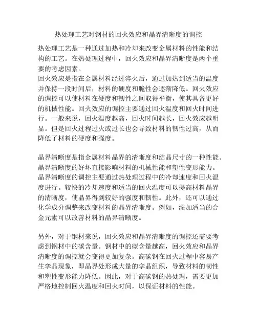 热处理工艺对钢材的回火效应和晶界清晰度的调控