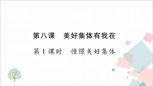 《在集体中成长》_精美课件