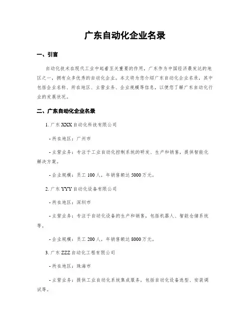 广东自动化企业名录