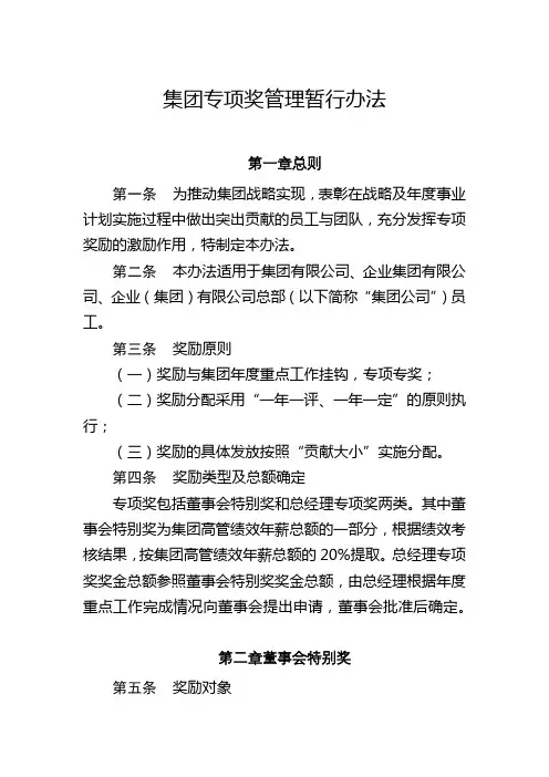 集团专项奖管理暂行办法
