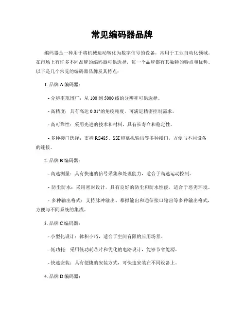 常见编码器品牌