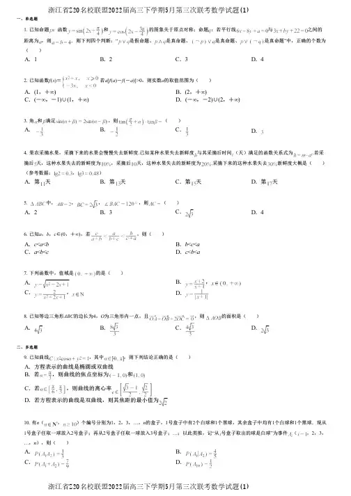 浙江省Z20名校联盟2022届高三下学期5月第三次联考数学试题(1)