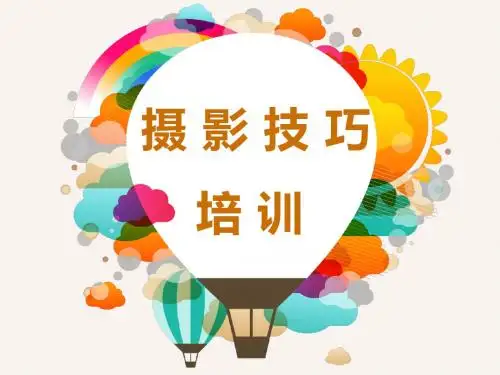 新闻稿件摄影技巧培训