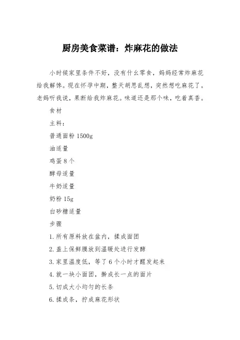 厨房美食菜谱：炸麻花的做法