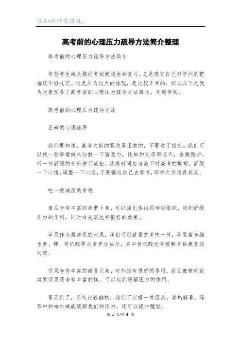 高考前的心理压力疏导方法简介整理