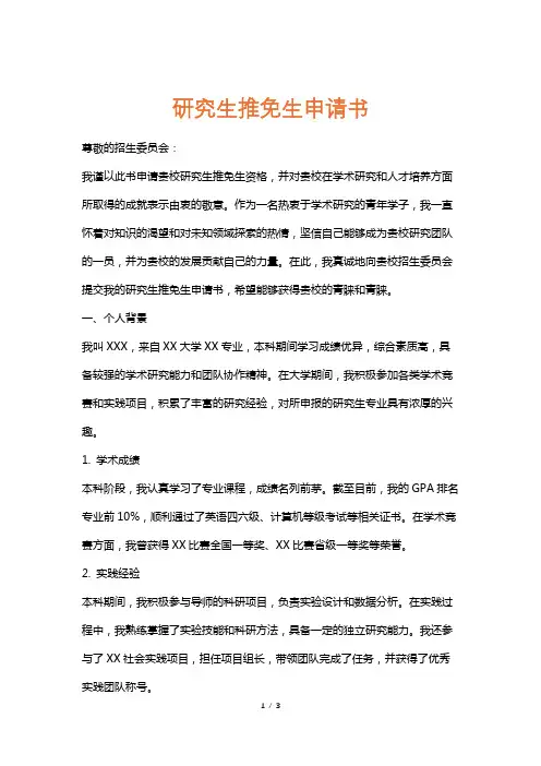研究生推免生申请书