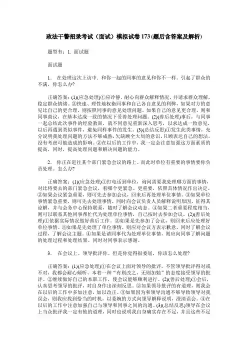 政法干警招录考试(面试)模拟试卷173(题后含答案及解析)