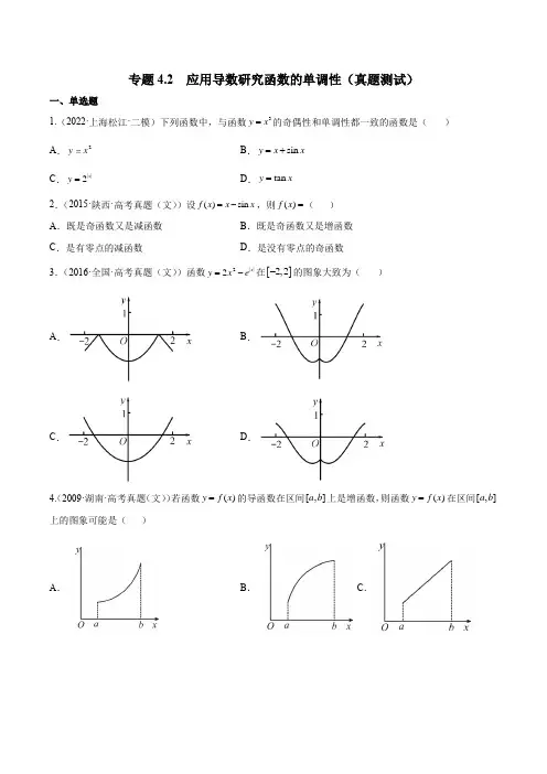 2023年新高考数学一轮复习4-2 应用导数研究函数的单调性(真题测试)含详解