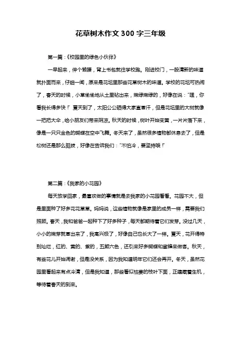 花草树木作文300字三年级