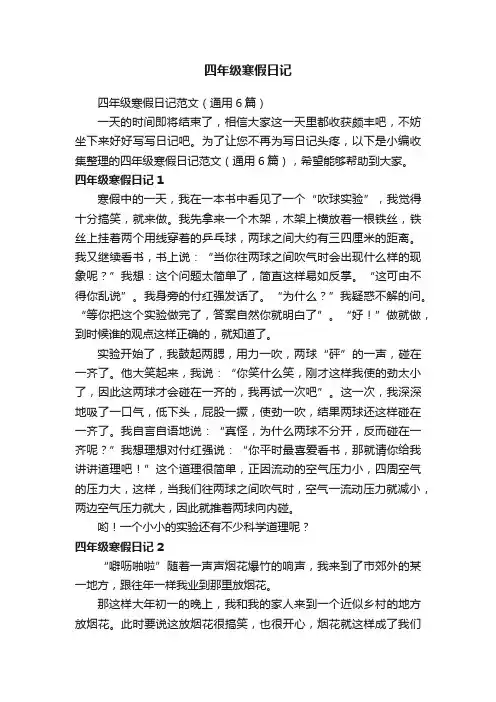四年级寒假日记范文（通用6篇）
