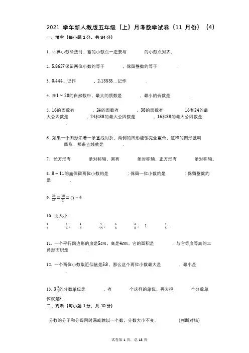 2021年-有答案-新人教版五年级(上)月考数学试卷(11月份)(4)