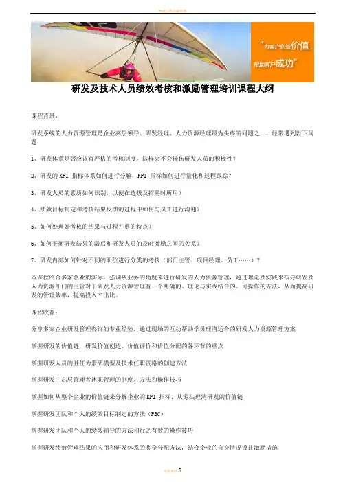 研发及技术人员绩效考核和激励管理培训课程大纲