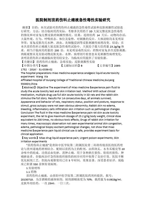 医院制剂苗药伤科止痛液急性毒性实验研究