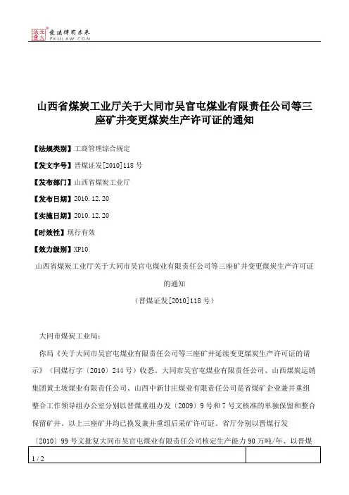山西省煤炭工业厅关于大同市吴官屯煤业有限责任公司等三座矿井变